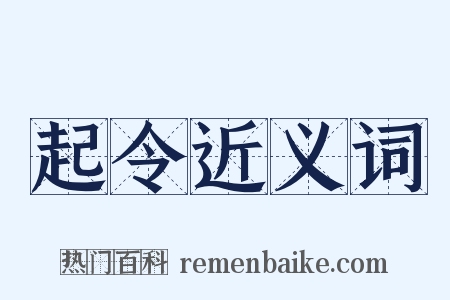 起令近义词是什么意思的图片